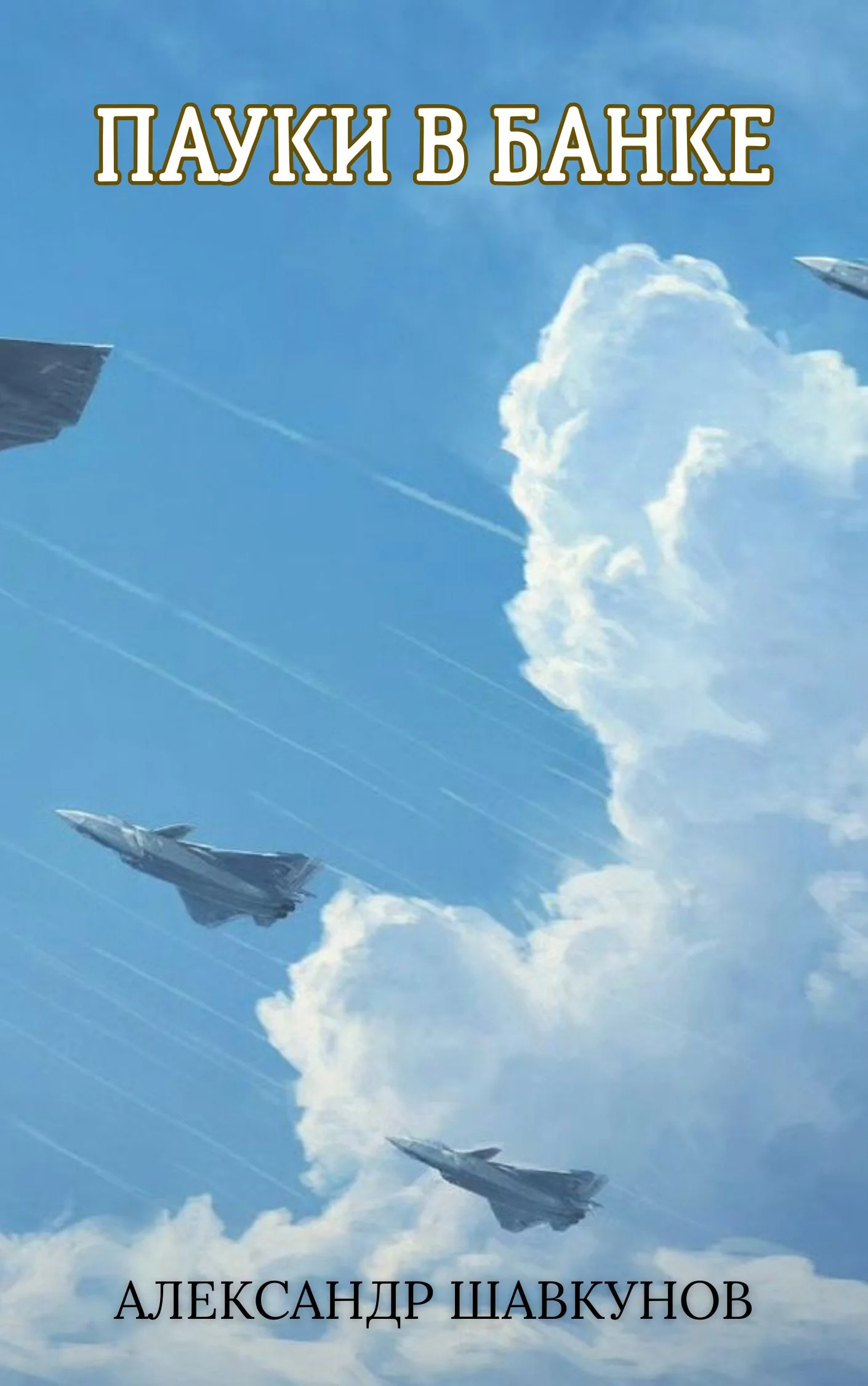 Обложка Пауки в банке