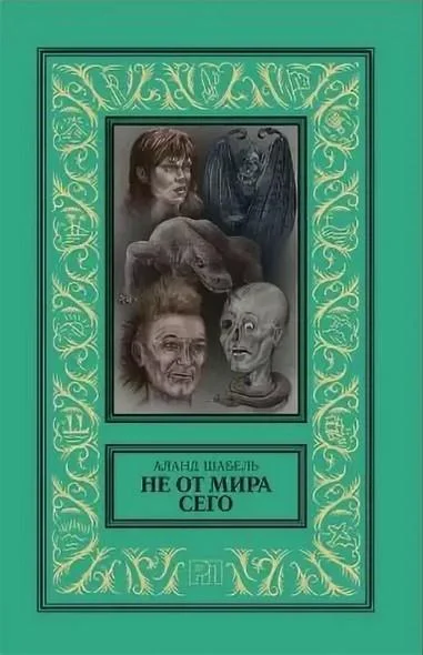 Обложка Не от мира сего