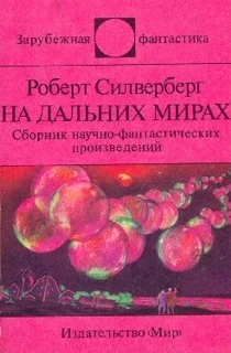 Обложка На дальних мирах