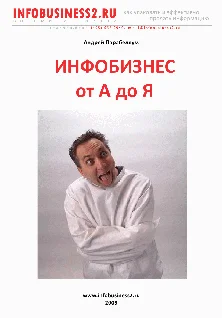 Обложка Инфобизнес от А до Я