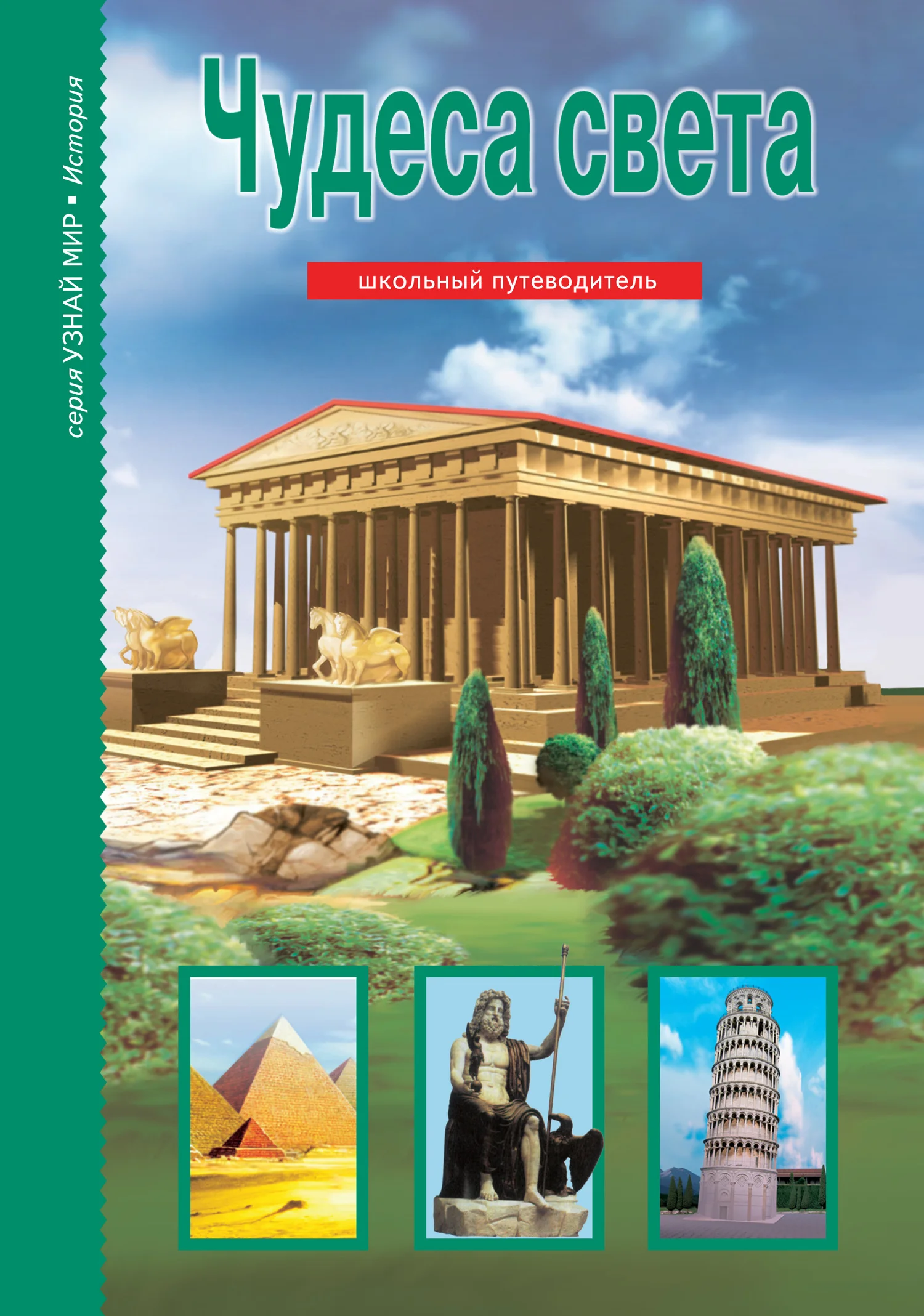 Обложка Чудеса света