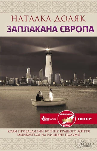 Обложка Заплакана Європа