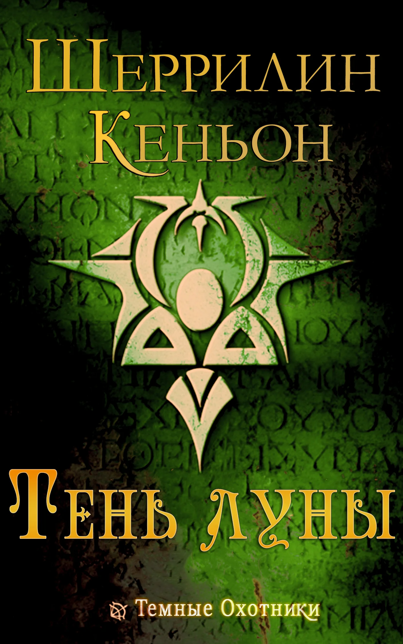 Обложка Тень луны