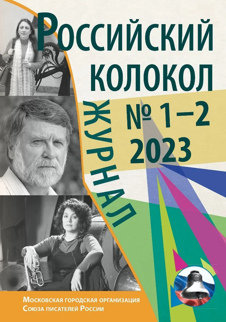 Обложка Российский колокол № 1–2 (38) 2023