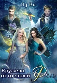 Обложка Кружева от госпожи Феи