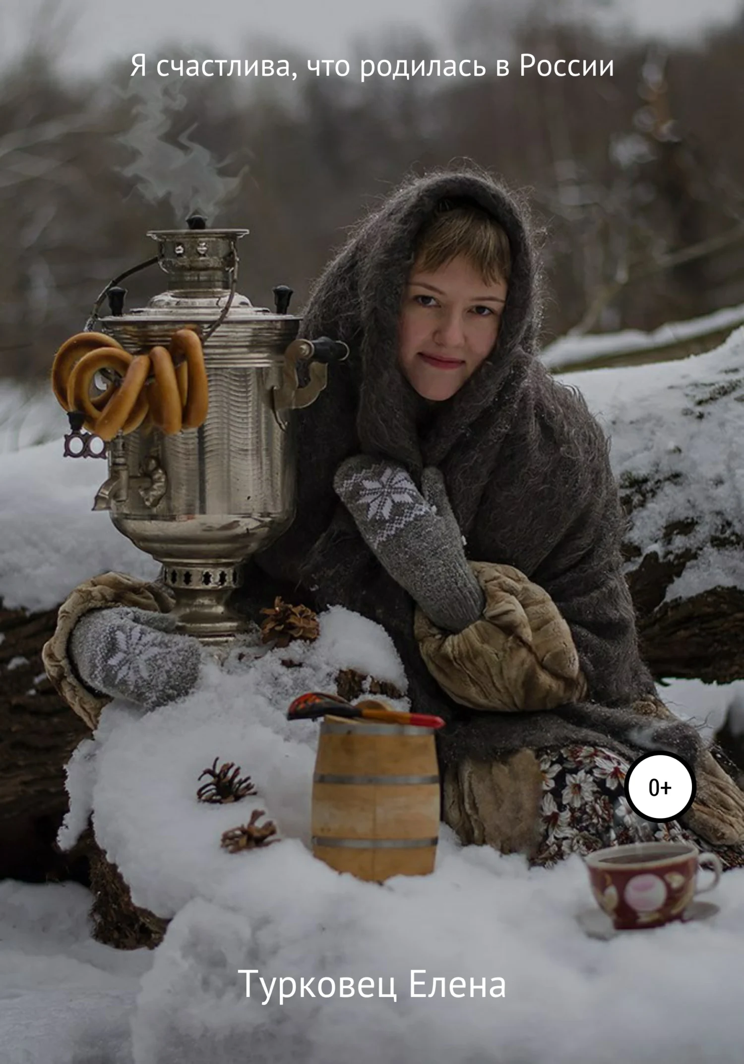 Обложка Я счастлива, что родилась в России