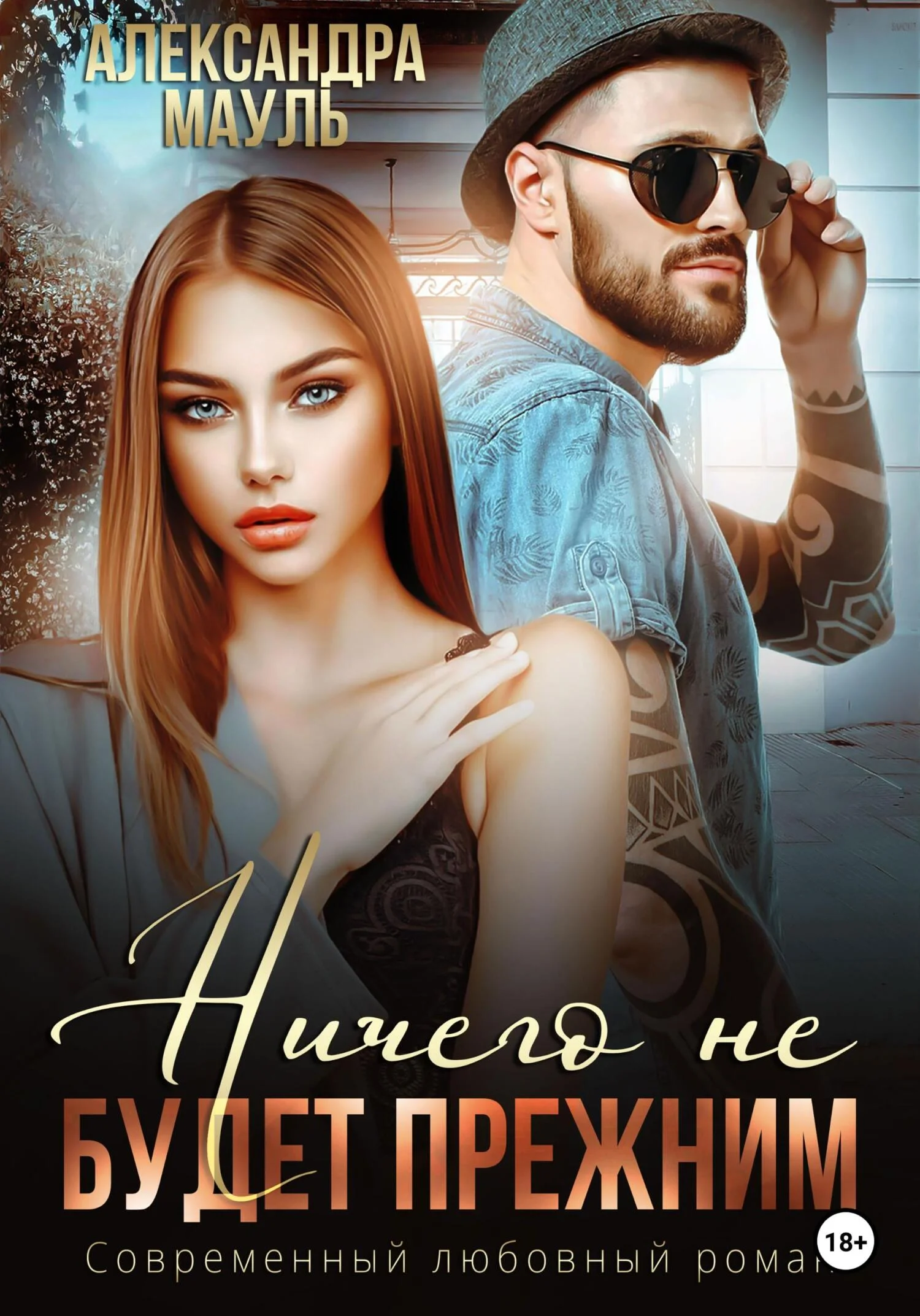 Обложка Ничего не будет прежним