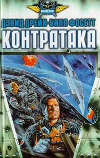 Обложка Контратака