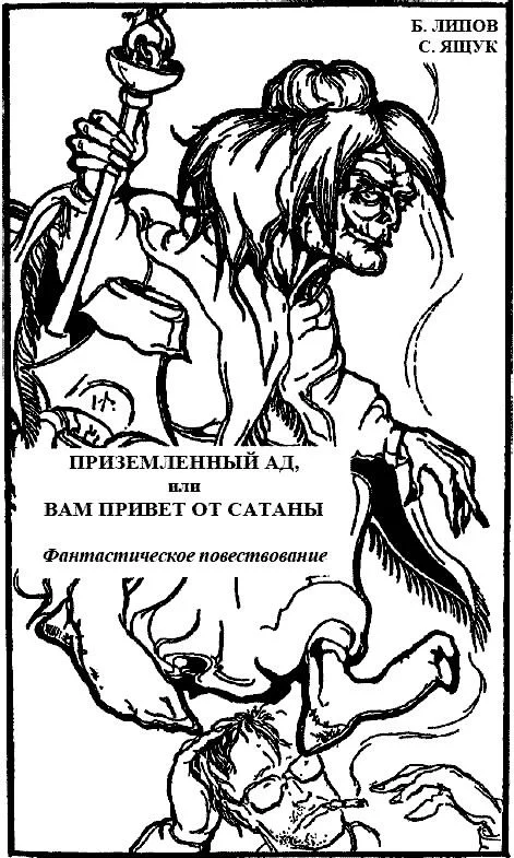 Обложка Приземленный Ад, или Вам привет от Сатаны