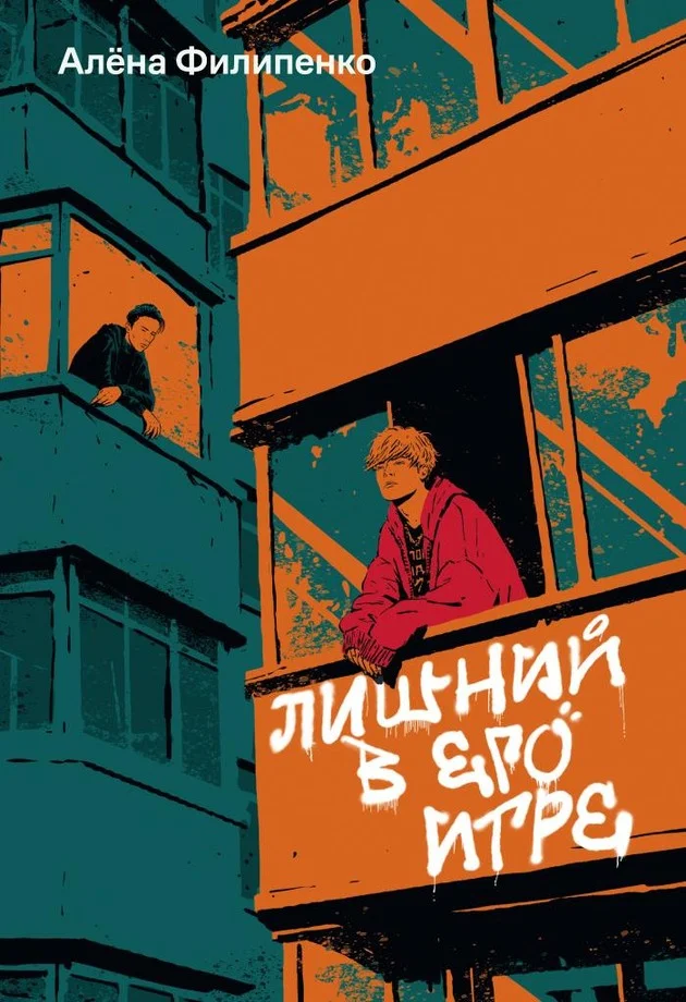 Обложка Лишний в его игре