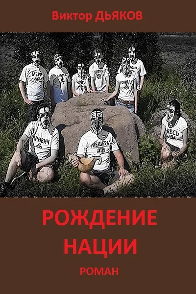 Обложка Рождение нации