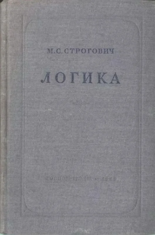 Обложка Логика