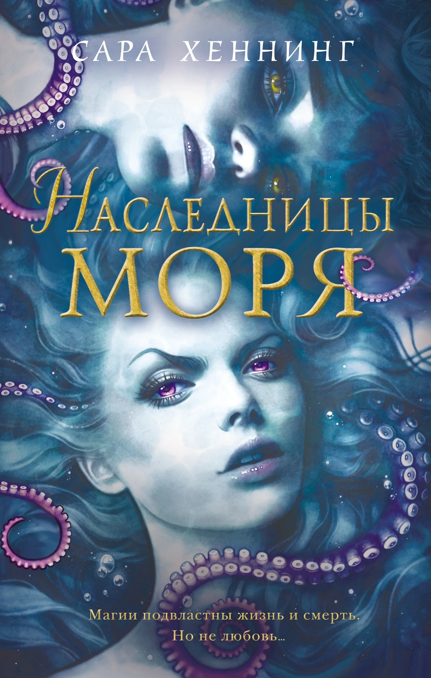 Обложка Наследницы моря