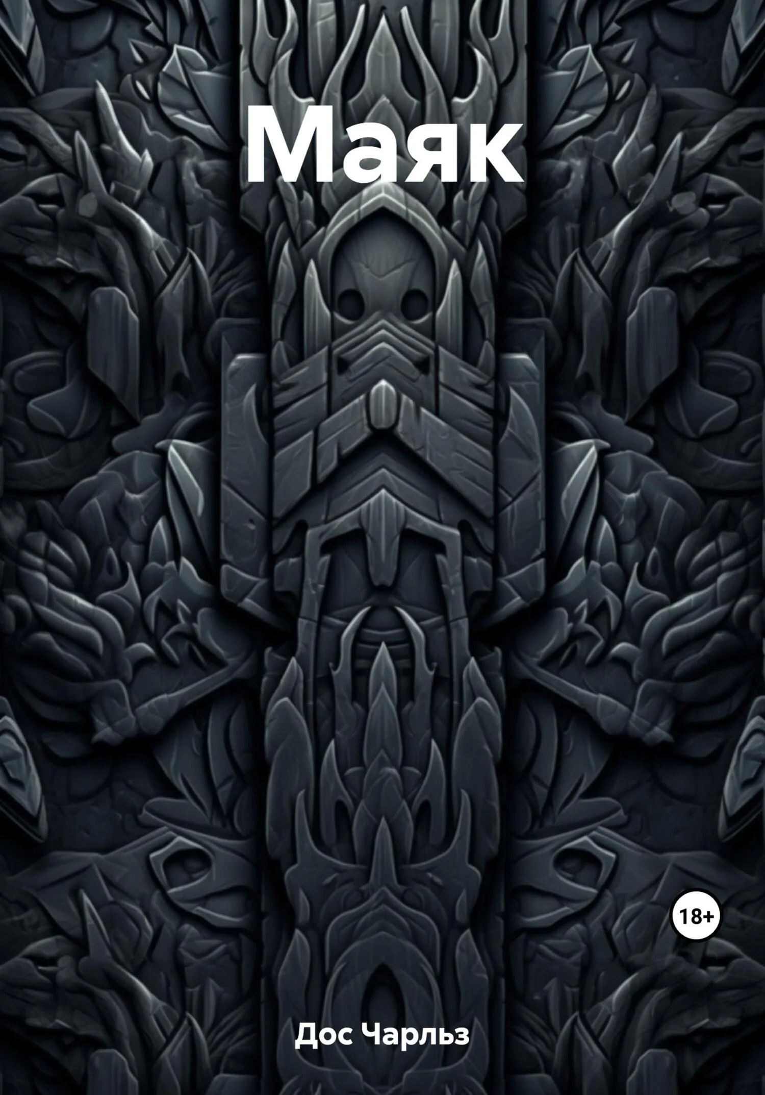 Обложка Маяк