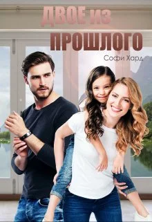 Обложка Двое из прошлого