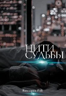 Обложка Нити судьбы