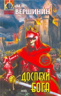 Обложка Доспехи бога