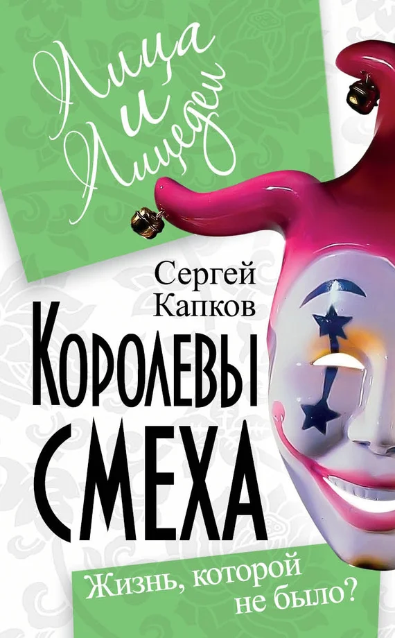Обложка Королевы смеха. Жизнь, которой не было?
