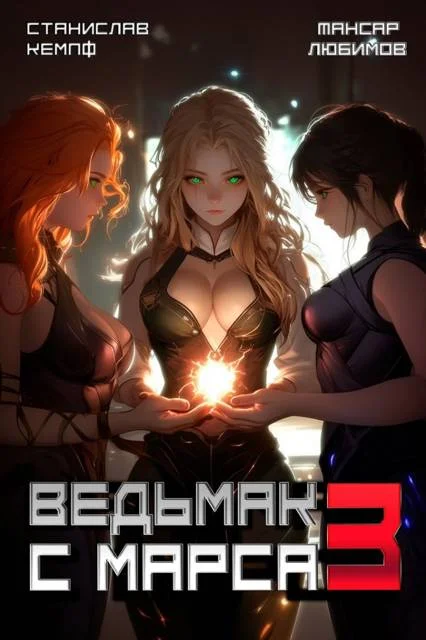 Обложка Ведьмак с Марса 3