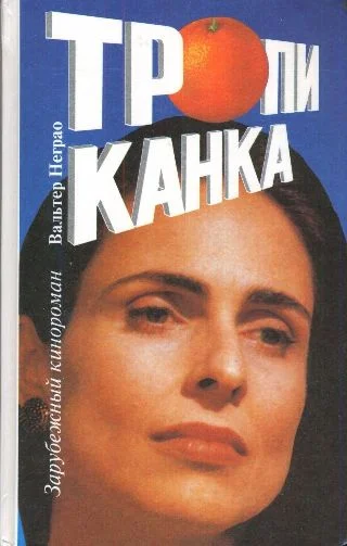 Обложка Тропиканка. Книга 1