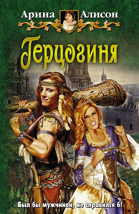 Обложка Герцогиня
