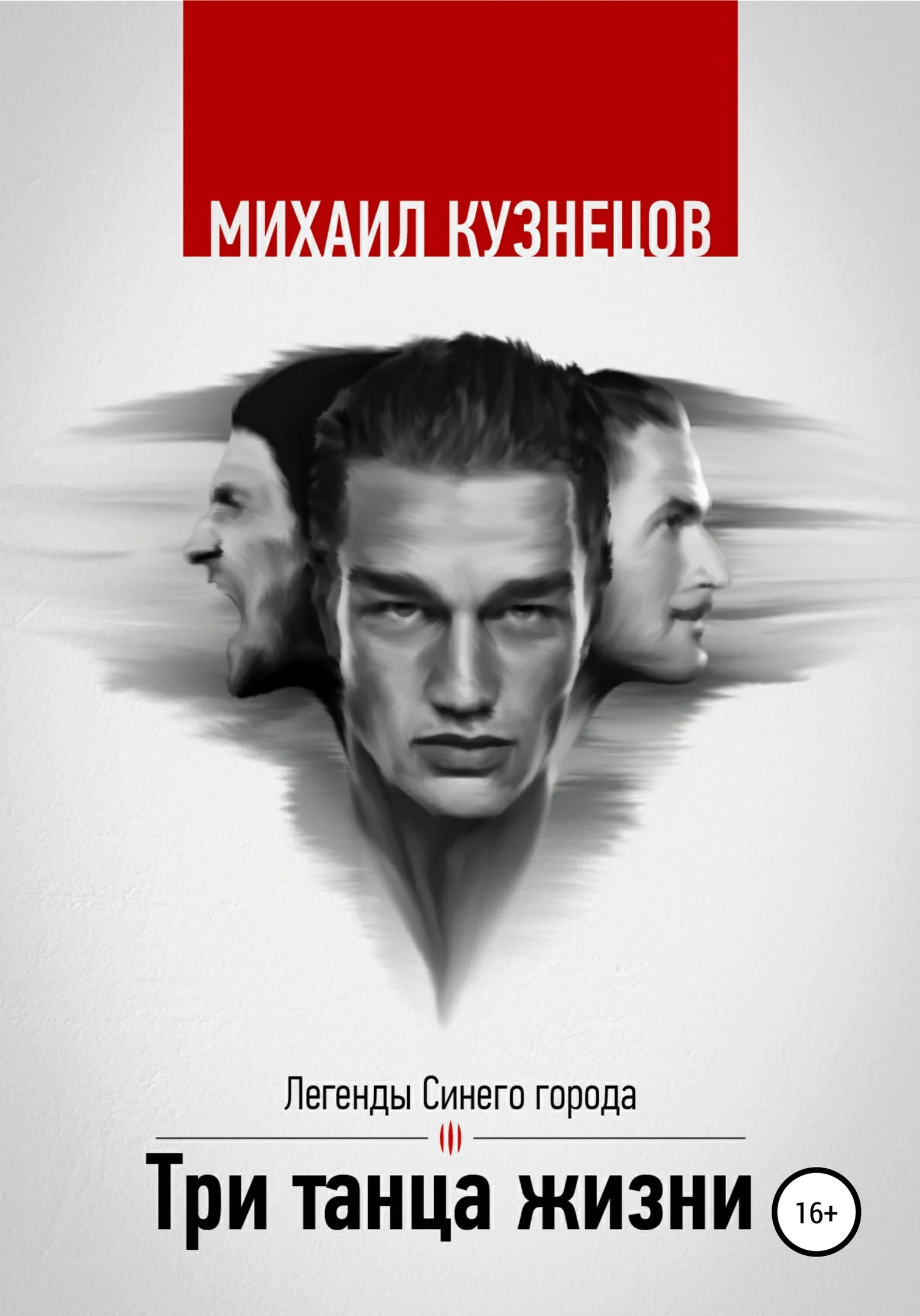 Обложка Три танца жизни