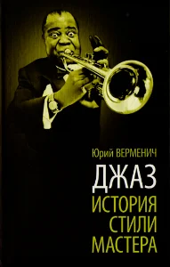 Обложка Джаз: История. Стили. Мастера.