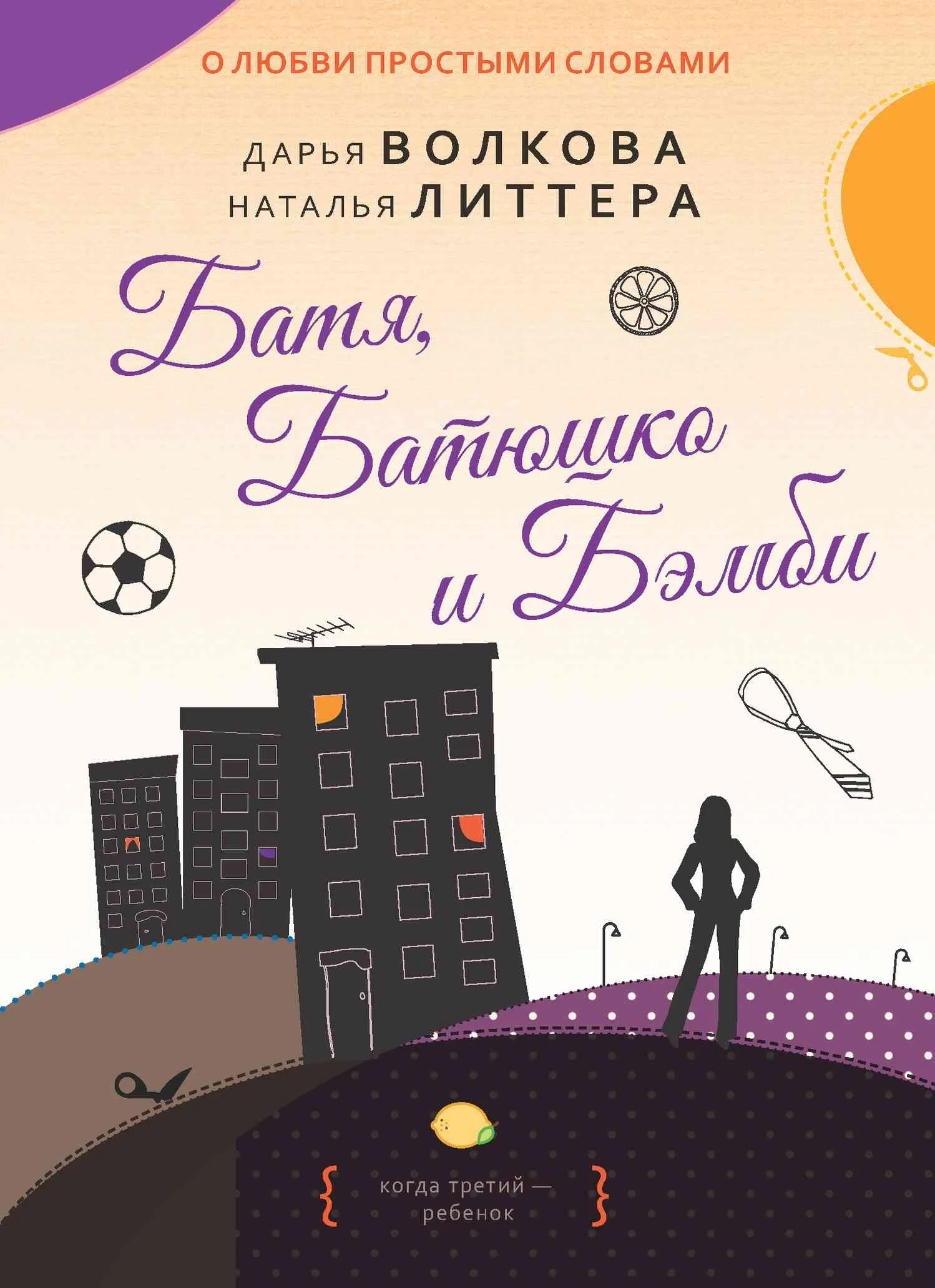 Обложка Батя, Батюшко и Бэмби