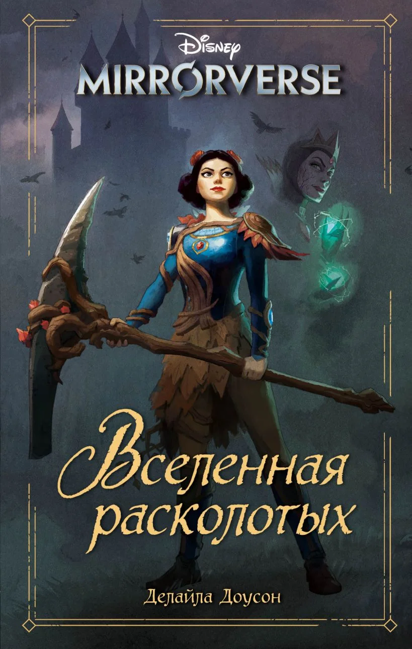 Обложка Disney. Mirrorverse. Вселенная расколотых
