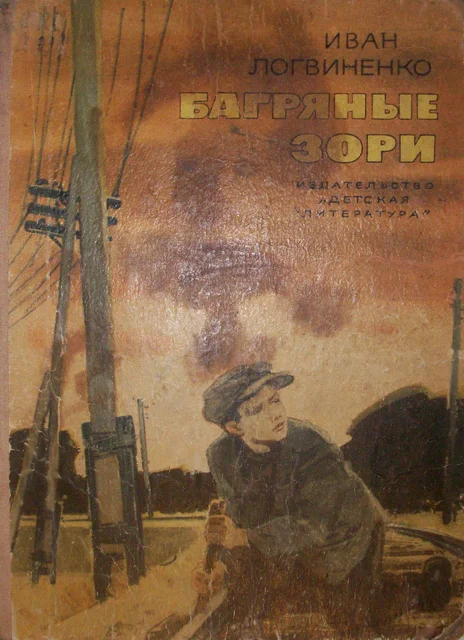 Обложка Багряные зори