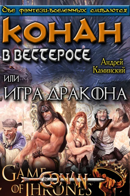 Обложка Игра Дракона или Конан в Вестеросе