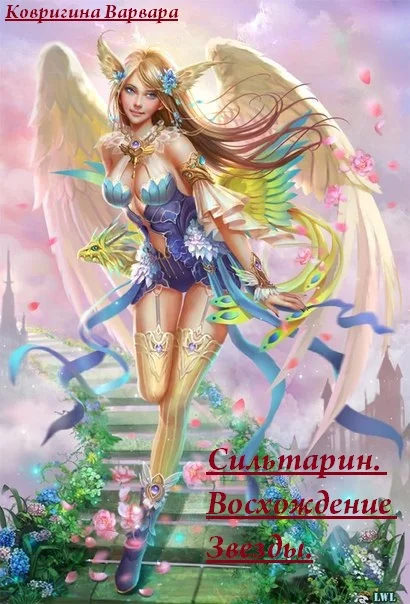 Обложка Сильтарин. Восхождение Звезды (СИ)