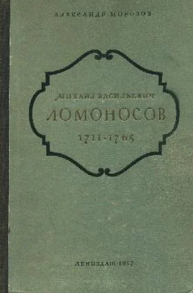 Обложка Михаил Васильевич Ломоносов. 1711-1765