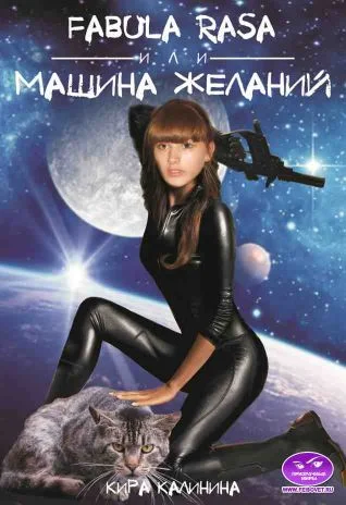 Обложка Fabula rasa, или Машина желаний (СИ)