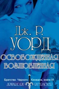 Обложка Освобождённая возлюбленная