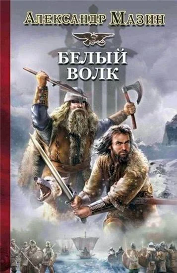 Обложка Белый Волк