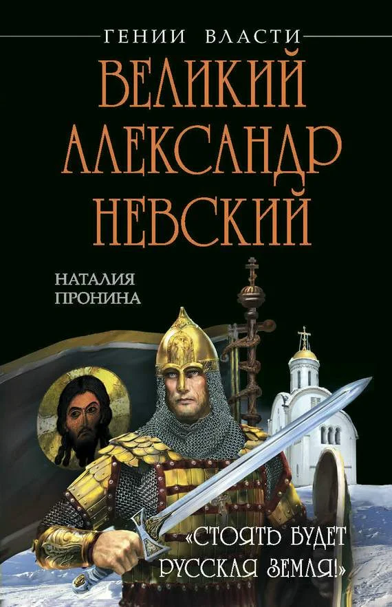 Обложка Великий Александр Невский. «Стоять будет Русская Земля!»