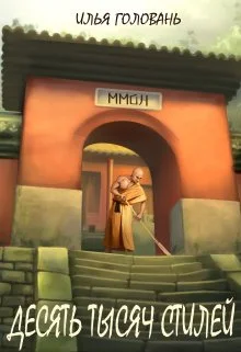 Обложка Десять тысяч стилей. Книга девятая