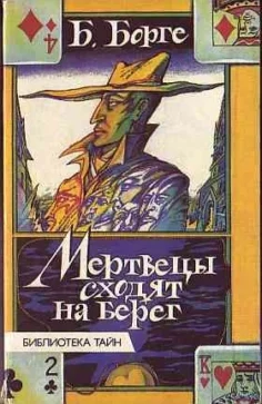 Обложка Мертвецы сходят на берег