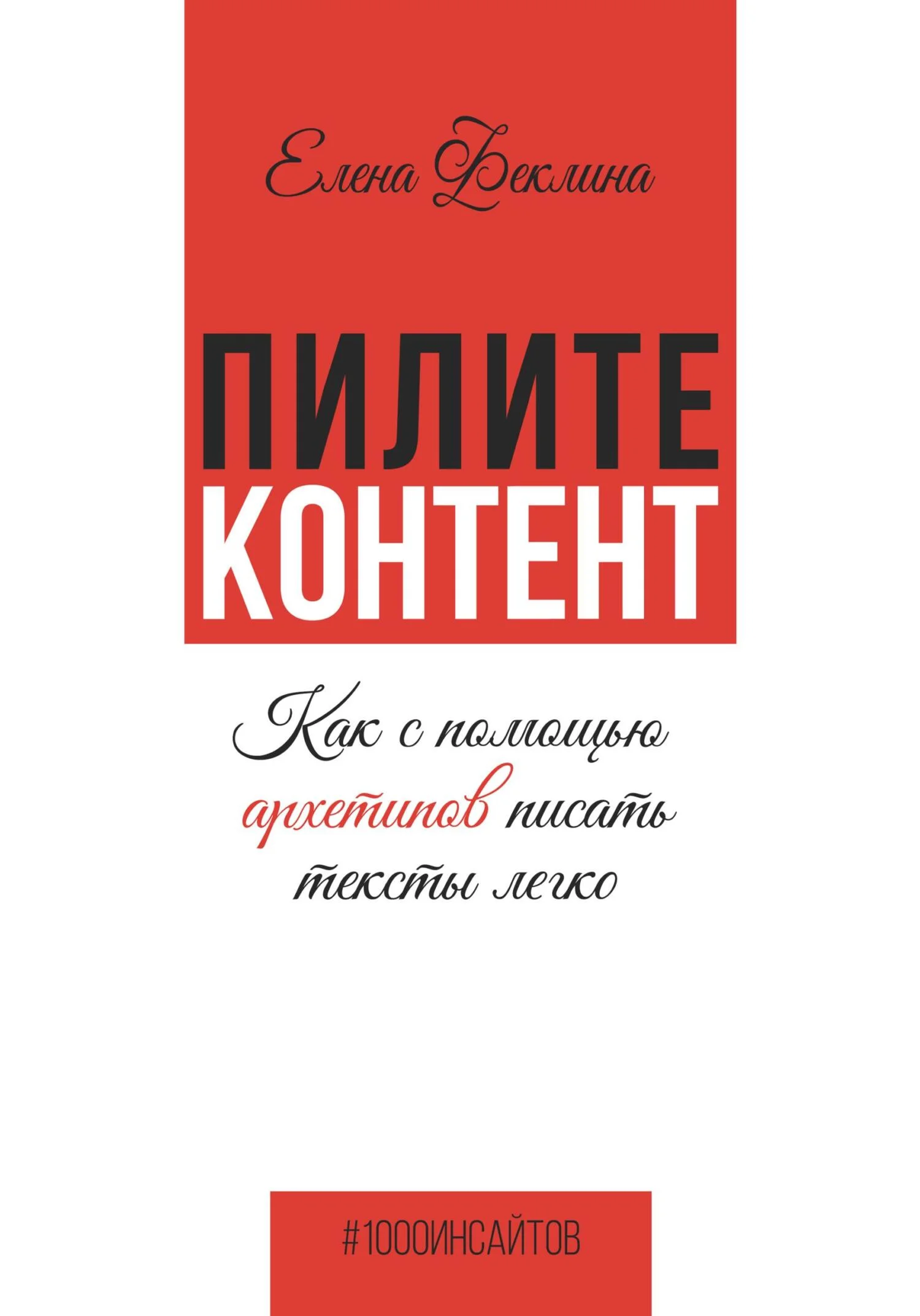 Обложка Пилите контент. Как с помощью архетипов писать тексты легко