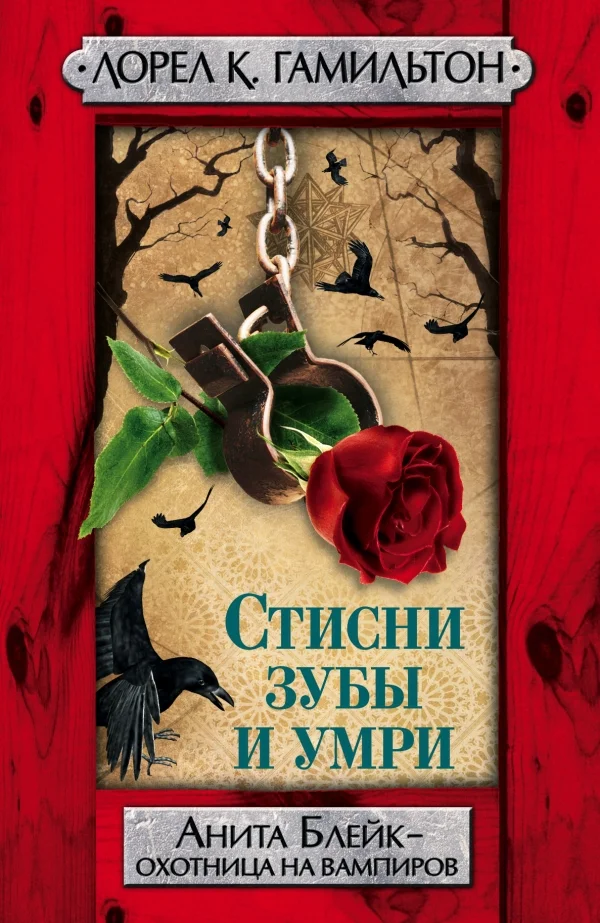Обложка Стисни зубы и умри