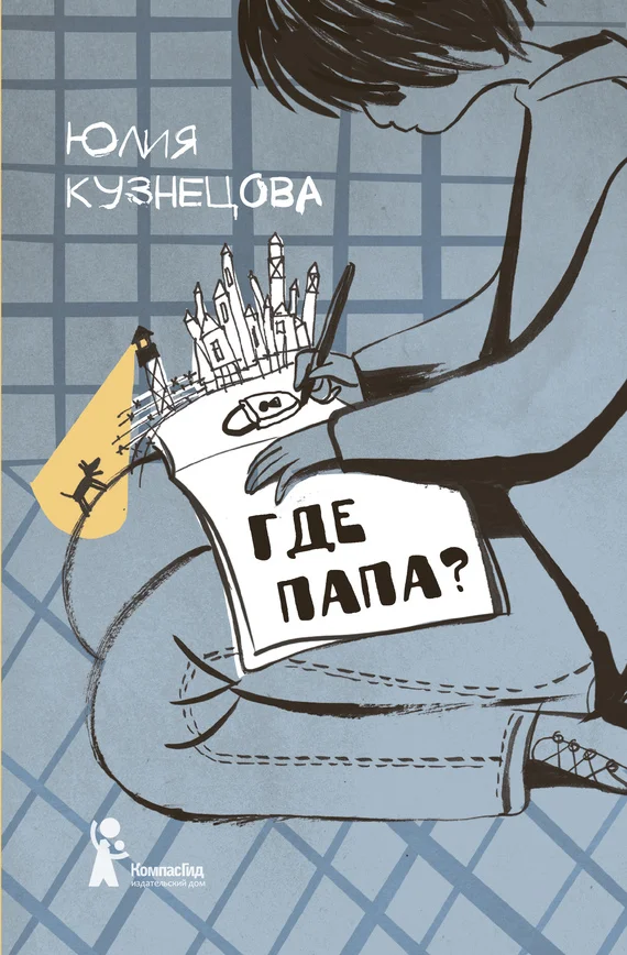 Обложка Где папа?