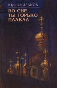 Обложка Во сне ты горько плакал