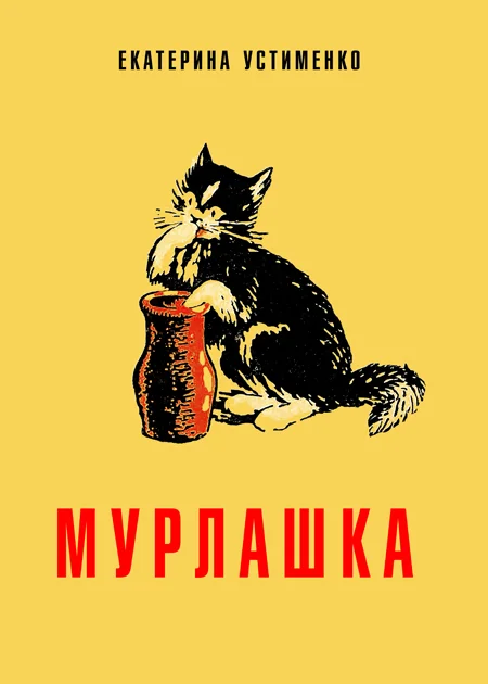 Обложка Мурлашка