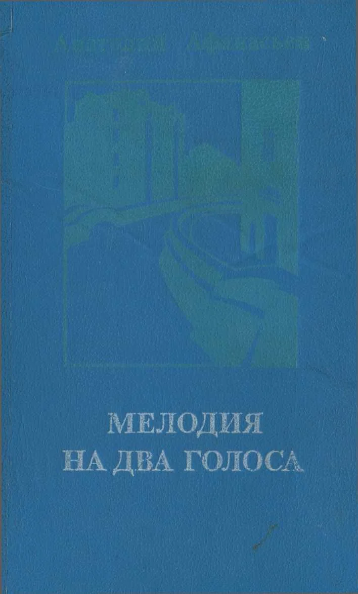 Обложка Мелодия на два голоса [сборник]