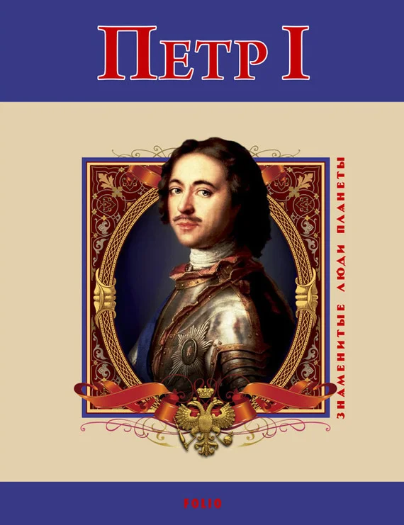 Обложка Петр I