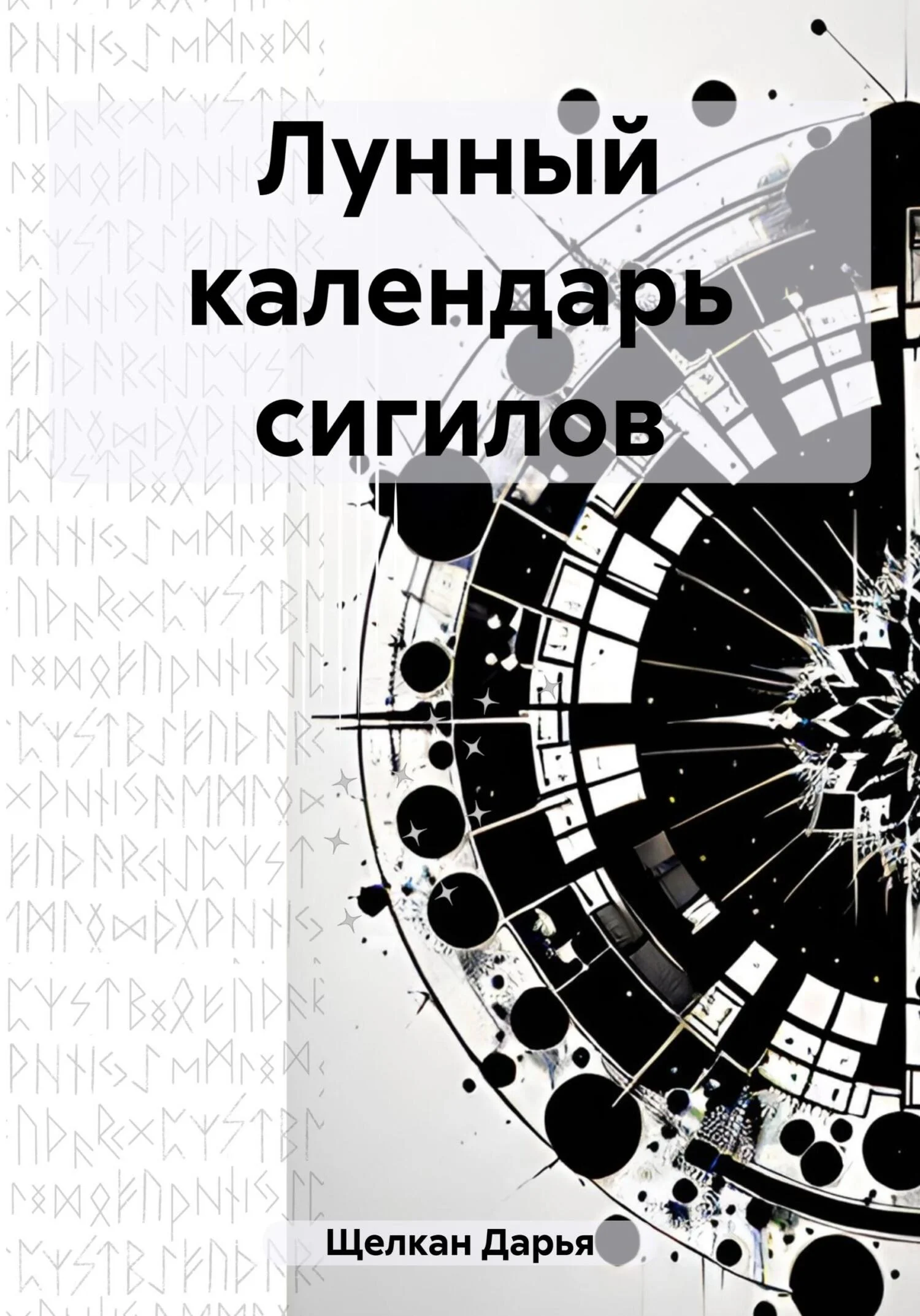 Обложка Лунный календарь сигилов