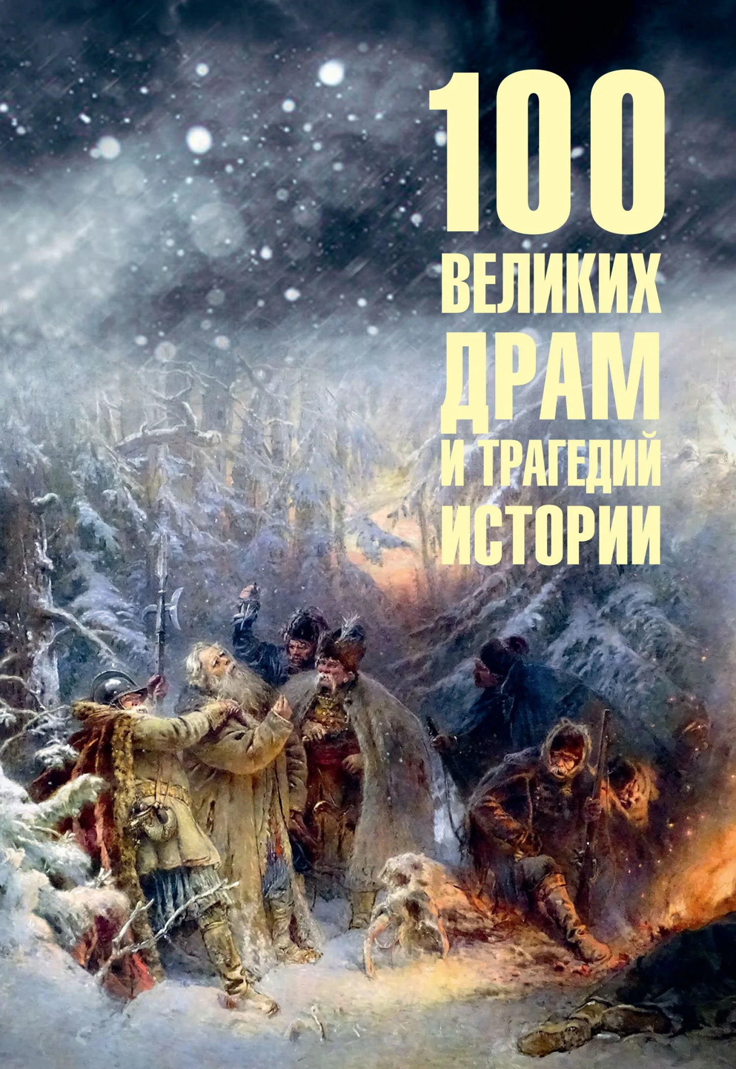 Обложка 100 великих драм и трагедий истории