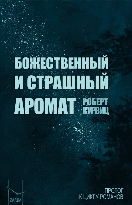 Обложка Божественный и страшный аромат