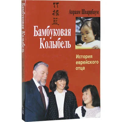 Обложка Бамбуковая колыбель